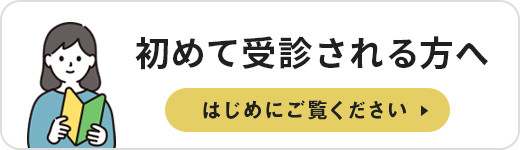 はじめて受診される方