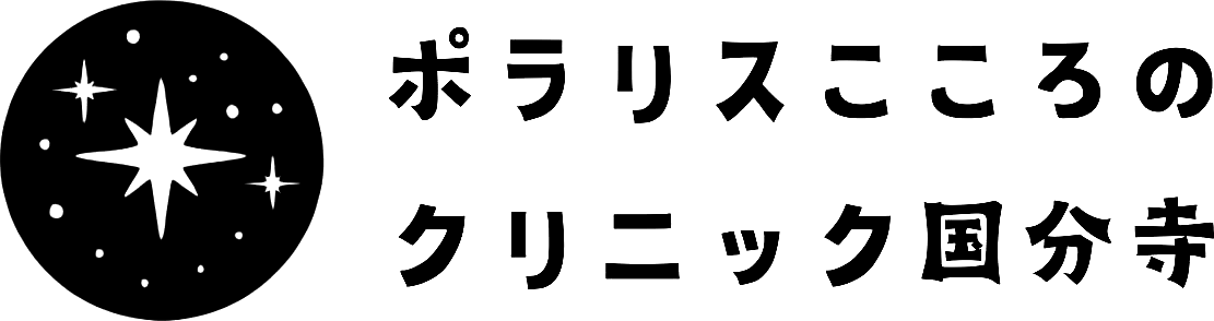 ポラリスこころのクリニック国分寺